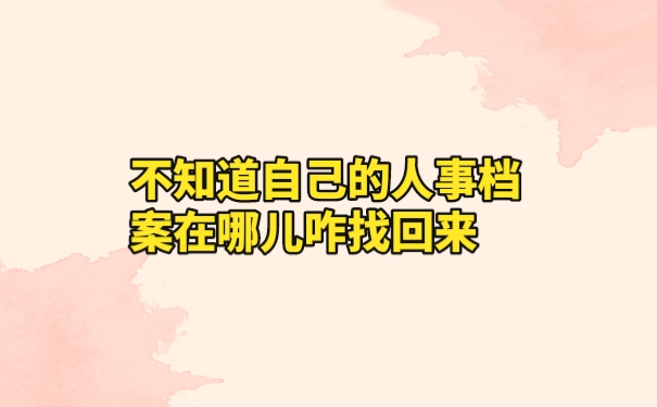 档案