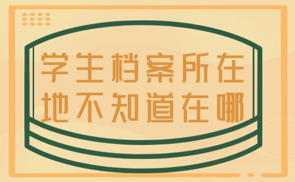 档案