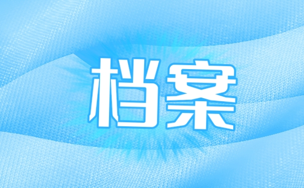 档案