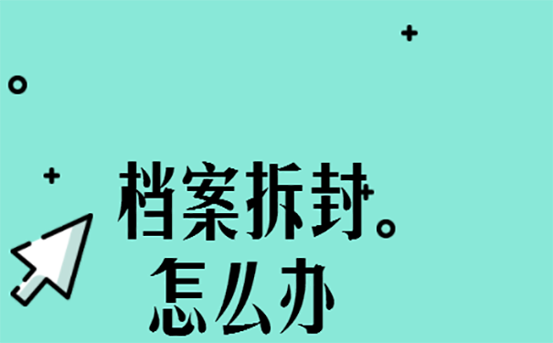 档案放在自己手中不小心拆开可以补救吗？