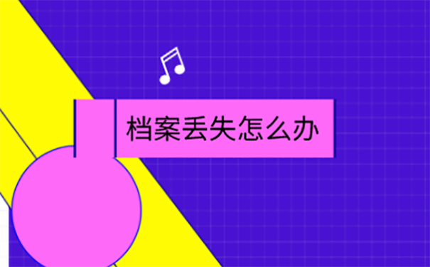 函授档案丢失可以补办么？ 