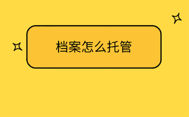 北京市的人事档案怎么放在人才服务中心？