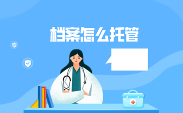 天津人事档案怎么托管到人才服务中心？