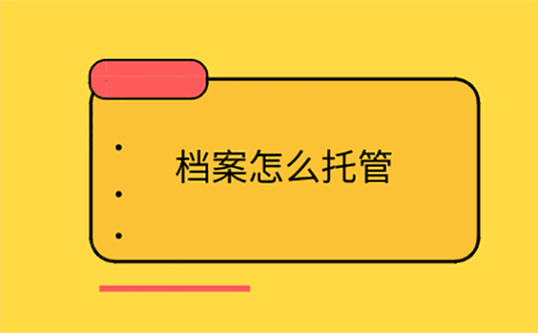 补办好的档案可以放在人才市场吗？