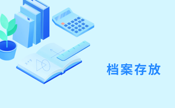 档案存放