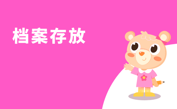 档案存放