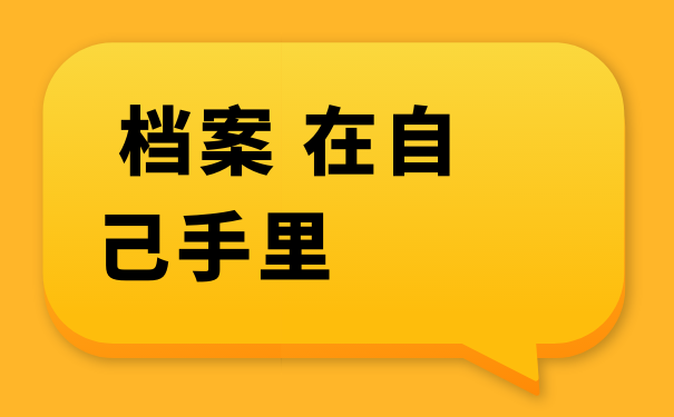 档案在自己手里