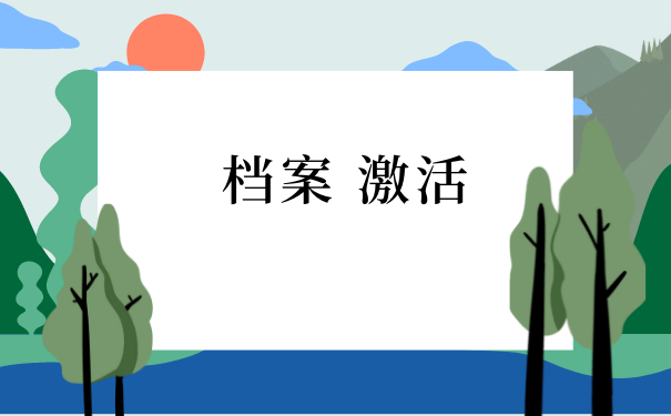 档案激活