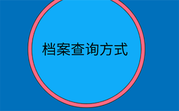 毕业好多年后档案不知道在哪里怎么办？