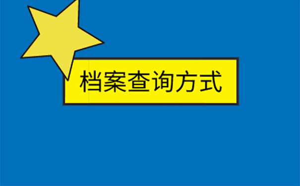 已经毕业好久了个人档案不知道在哪里咋办？ 