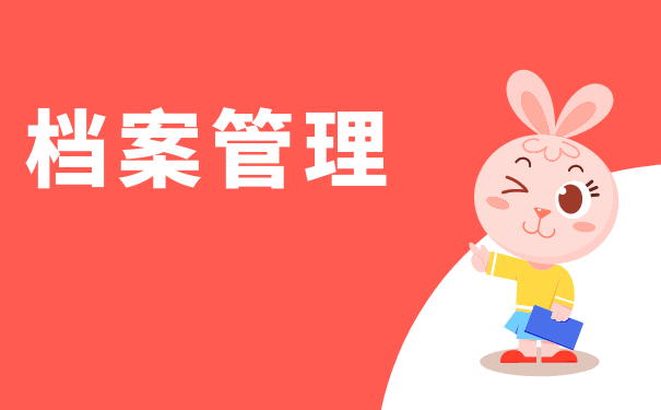 档案管理
