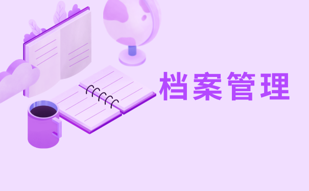 档案管理