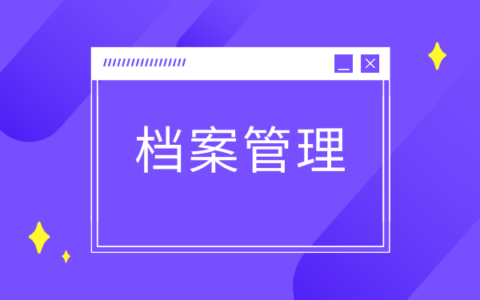 档案丢失了怎么办？