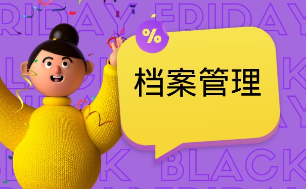 档案管理