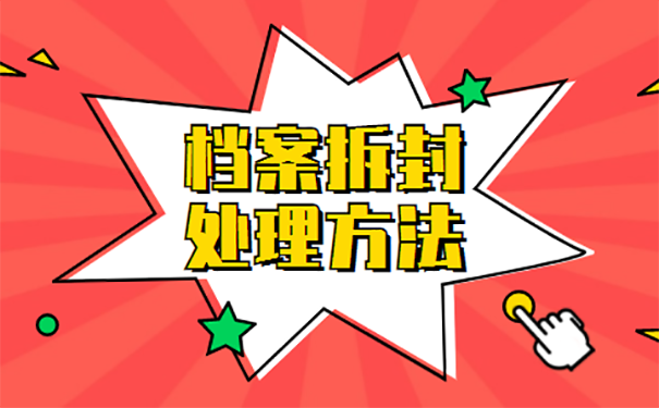 档案拆封了还有效吗？