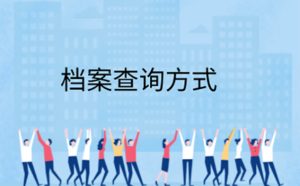 档案存不知道放在哪里了怎么办？ 