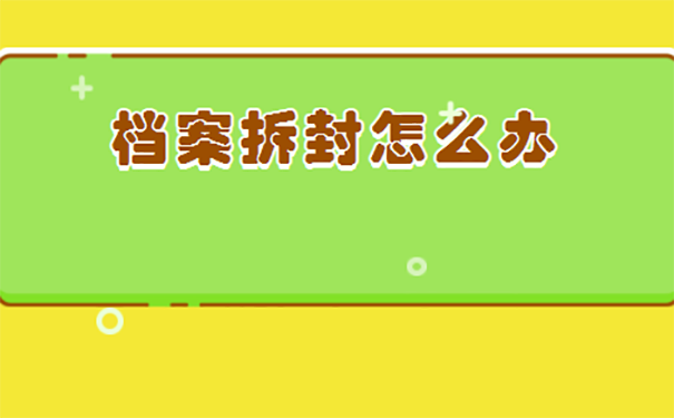 自己拆开的档案怎么激活？