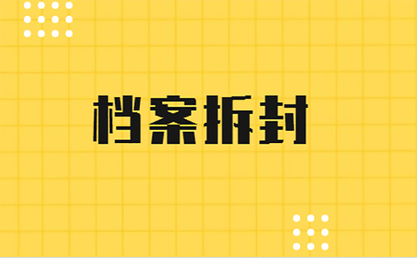 档案自己拆开了成为死档怎么补救？