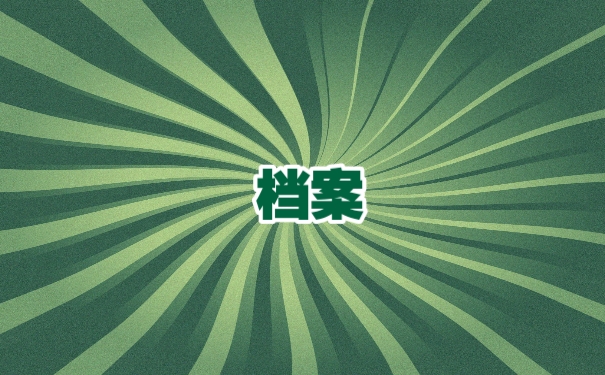 档案