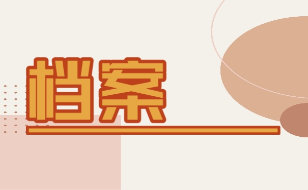 档案