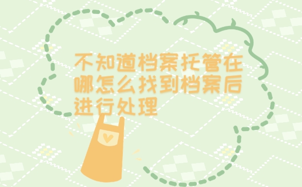 档案