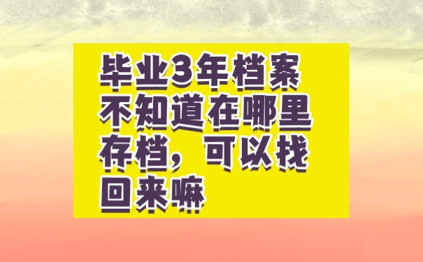 档案