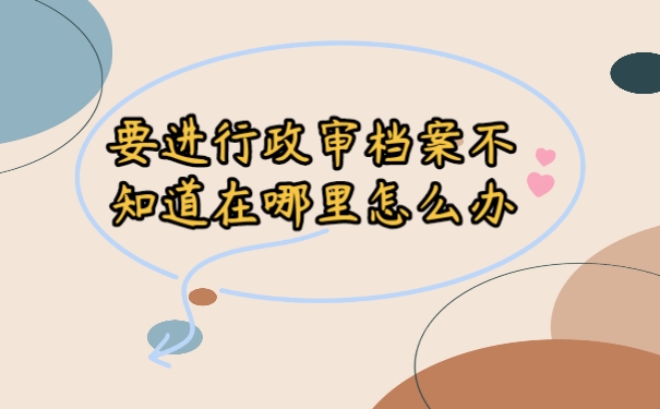 档案