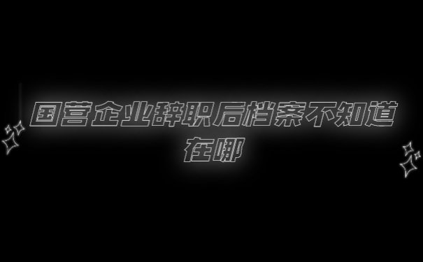 档案