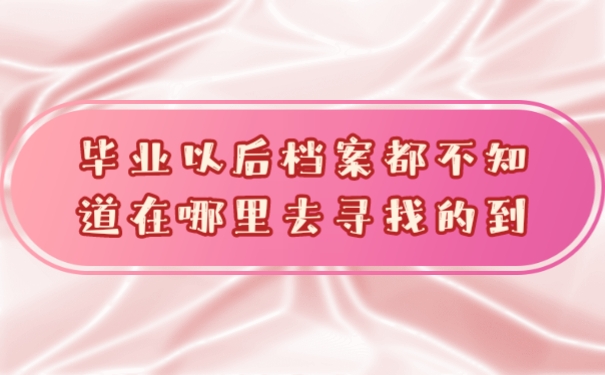 档案
