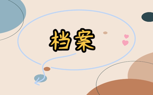 档案
