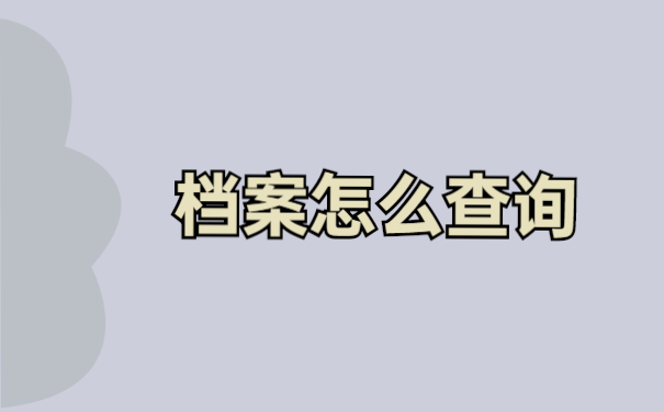 不知道自己的档案在哪怎么查询