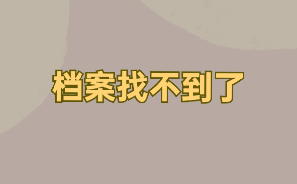 不知道档案在哪里要怎么查询