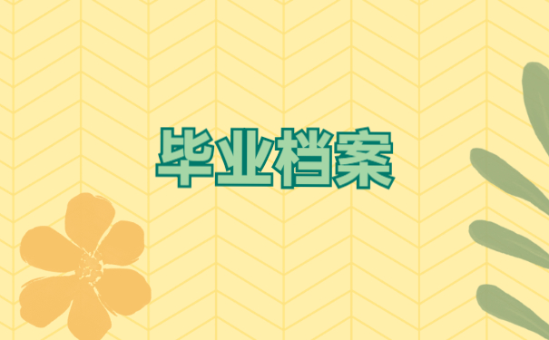 毕业以后档案都不知道在哪里去了