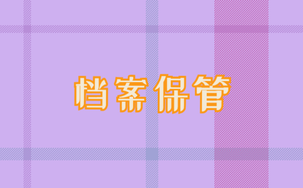 档案可以自己保管吗
