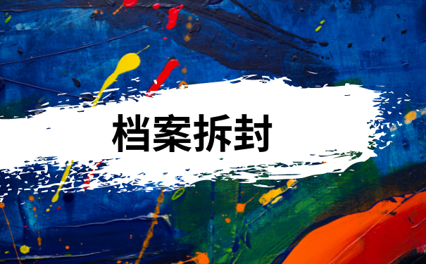 档案拆封