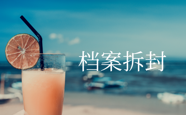 档案拆封