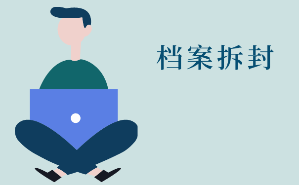 档案拆封
