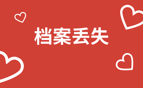 档案丢失