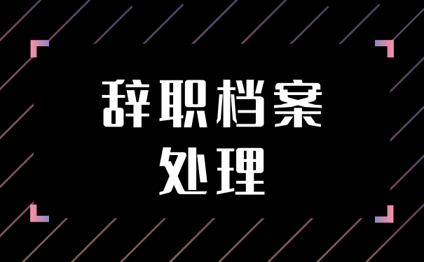 辞职档案处理