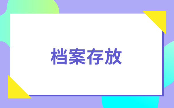 档案存放