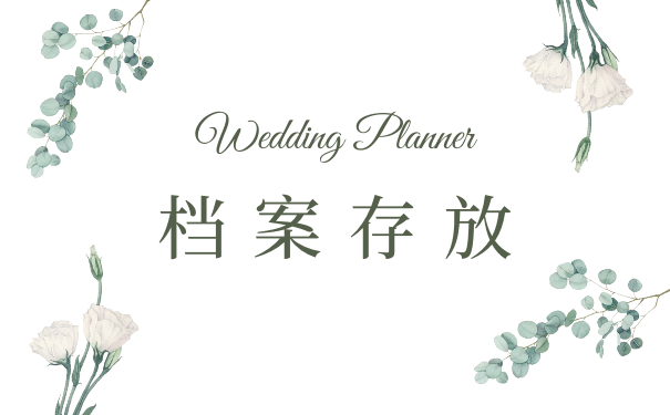 档案存放