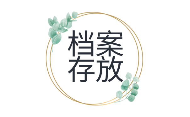 档案存放