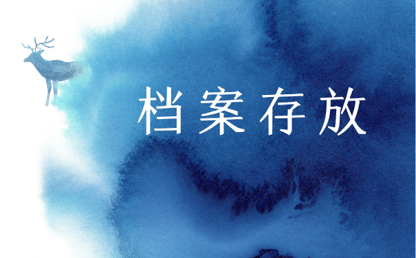 档案存放