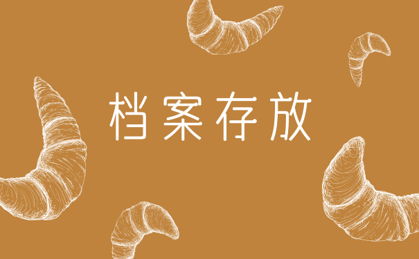 档案存放