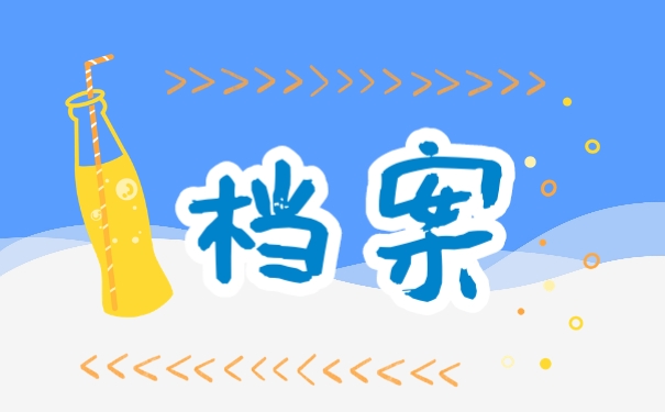 档案