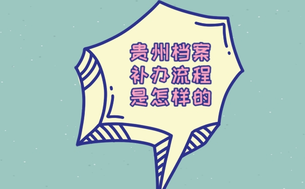 档案