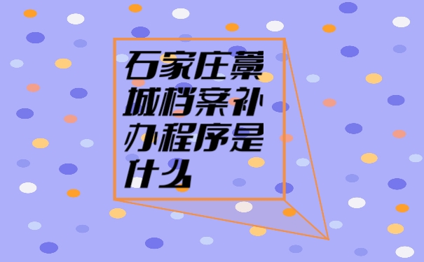 档案