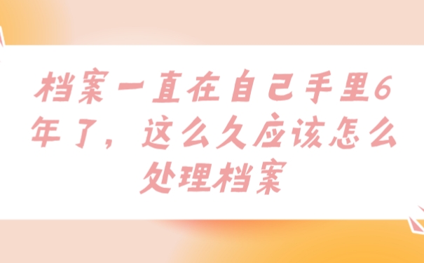 档案