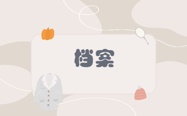档案