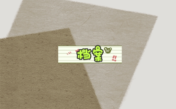 档案